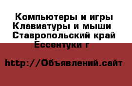 Компьютеры и игры Клавиатуры и мыши. Ставропольский край,Ессентуки г.